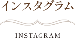 インスタグラム